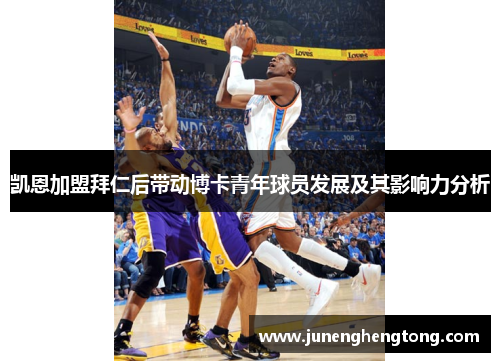 凯恩加盟拜仁后带动博卡青年球员发展及其影响力分析