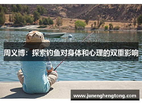 周义博：探索钓鱼对身体和心理的双重影响