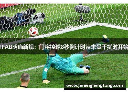 IFAB明确新规：门将控球8秒倒计时从未受干扰时开始