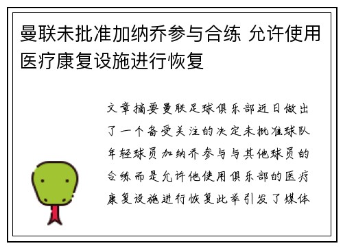 曼联未批准加纳乔参与合练 允许使用医疗康复设施进行恢复