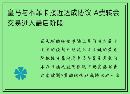 皇马与本菲卡接近达成协议 A费转会交易进入最后阶段
