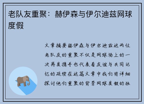老队友重聚：赫伊森与伊尔迪兹网球度假