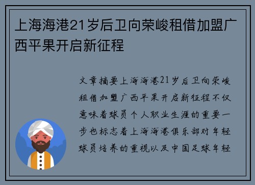 上海海港21岁后卫向荣峻租借加盟广西平果开启新征程