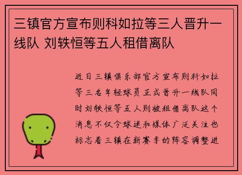 三镇官方宣布则科如拉等三人晋升一线队 刘轶恒等五人租借离队