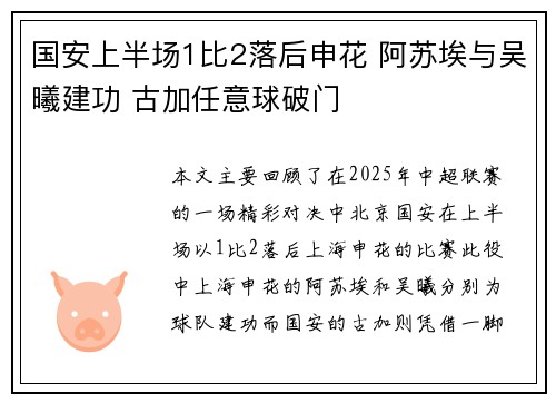国安上半场1比2落后申花 阿苏埃与吴曦建功 古加任意球破门