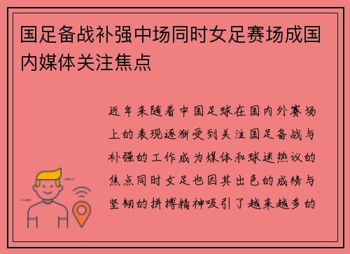 国足备战补强中场同时女足赛场成国内媒体关注焦点