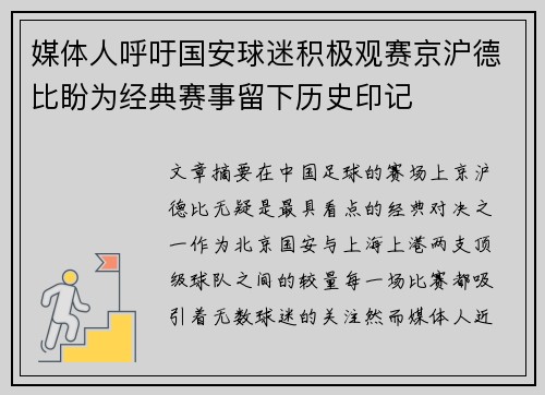 媒体人呼吁国安球迷积极观赛京沪德比盼为经典赛事留下历史印记