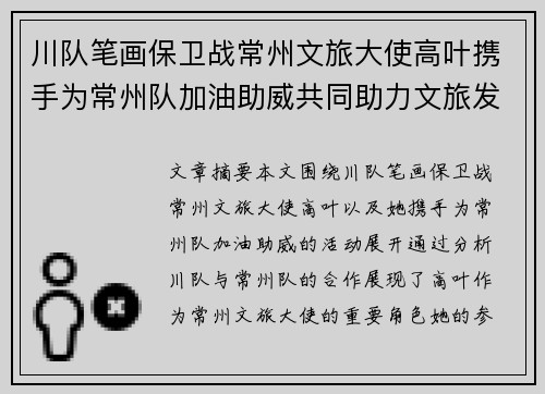 川队笔画保卫战常州文旅大使高叶携手为常州队加油助威共同助力文旅发展