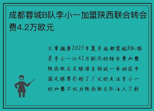 成都蓉城B队李小一加盟陕西联合转会费4.2万欧元