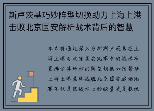 斯卢茨基巧妙阵型切换助力上海上港击败北京国安解析战术背后的智慧