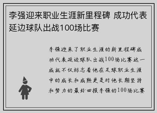 李强迎来职业生涯新里程碑 成功代表延边球队出战100场比赛