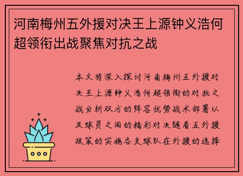 河南梅州五外援对决王上源钟义浩何超领衔出战聚焦对抗之战