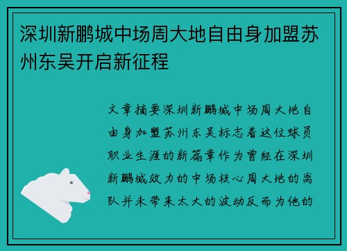 深圳新鹏城中场周大地自由身加盟苏州东吴开启新征程
