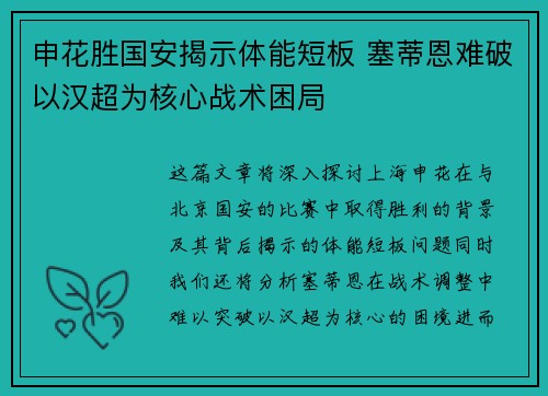 申花胜国安揭示体能短板 塞蒂恩难破以汉超为核心战术困局