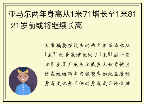 亚马尔两年身高从1米71增长至1米81 21岁前或将继续长高
