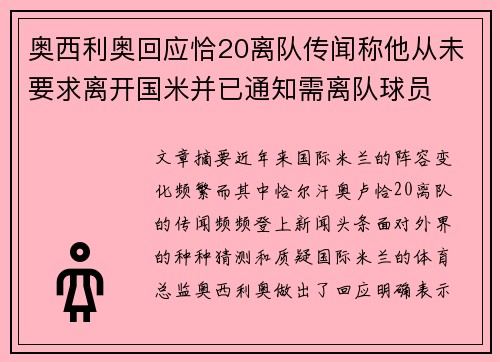 奥西利奥回应恰20离队传闻称他从未要求离开国米并已通知需离队球员