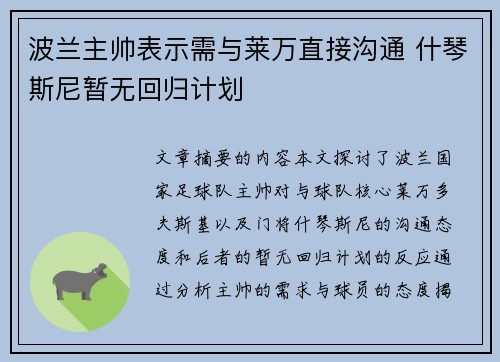 波兰主帅表示需与莱万直接沟通 什琴斯尼暂无回归计划