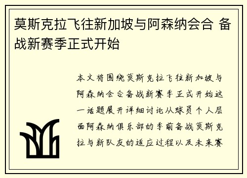 莫斯克拉飞往新加坡与阿森纳会合 备战新赛季正式开始