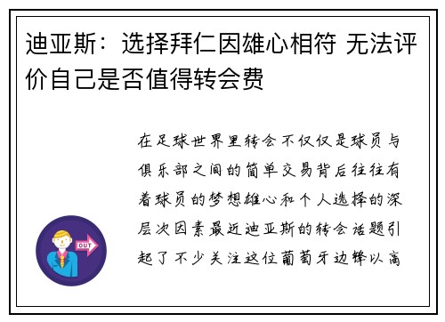 迪亚斯：选择拜仁因雄心相符 无法评价自己是否值得转会费