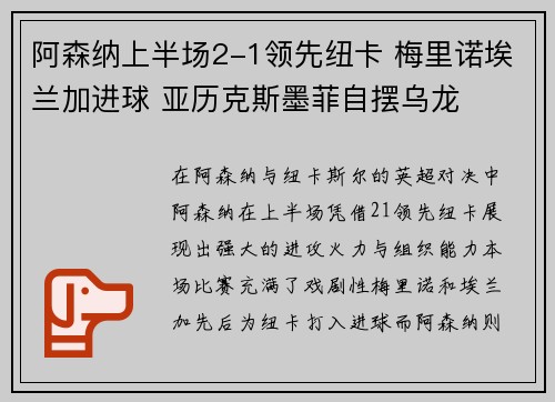 阿森纳上半场2-1领先纽卡 梅里诺埃兰加进球 亚历克斯墨菲自摆乌龙