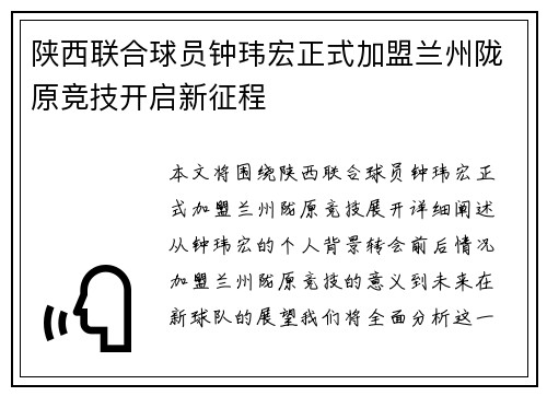陕西联合球员钟玮宏正式加盟兰州陇原竞技开启新征程
