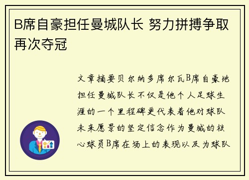B席自豪担任曼城队长 努力拼搏争取再次夺冠