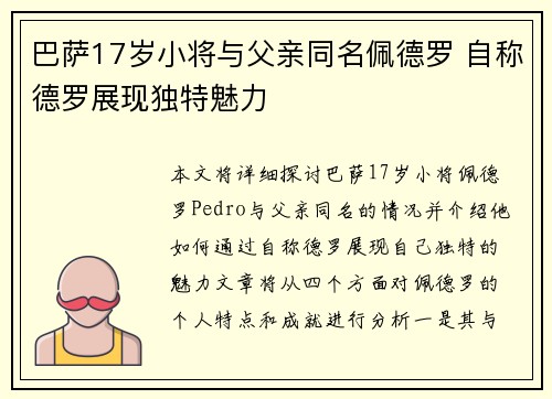 巴萨17岁小将与父亲同名佩德罗 自称德罗展现独特魅力