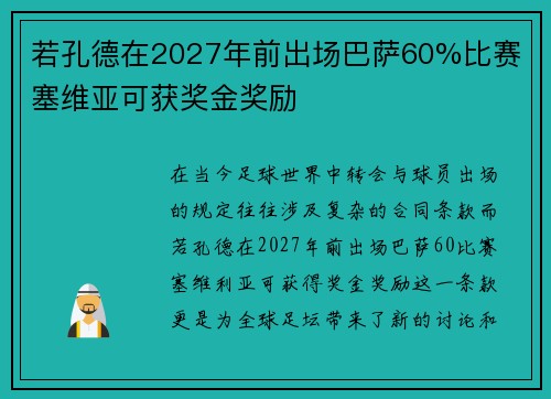 若孔德在2027年前出场巴萨60%比赛 塞维亚可获奖金奖励