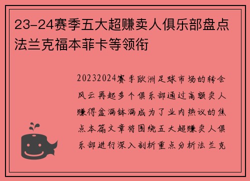 23-24赛季五大超赚卖人俱乐部盘点 法兰克福本菲卡等领衔