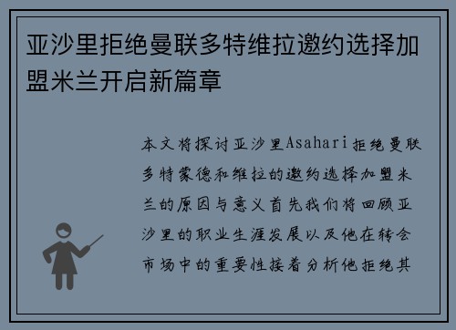 亚沙里拒绝曼联多特维拉邀约选择加盟米兰开启新篇章