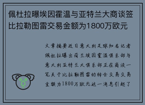 佩杜拉曝埃因霍温与亚特兰大商谈签比拉勒图雷交易金额为1800万欧元