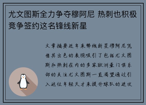尤文图斯全力争夺穆阿尼 热刺也积极竞争签约这名锋线新星