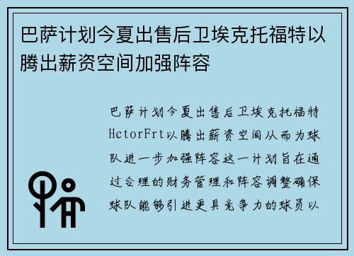 巴萨计划今夏出售后卫埃克托福特以腾出薪资空间加强阵容