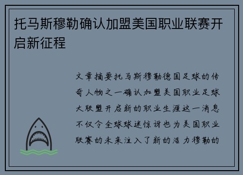 托马斯穆勒确认加盟美国职业联赛开启新征程