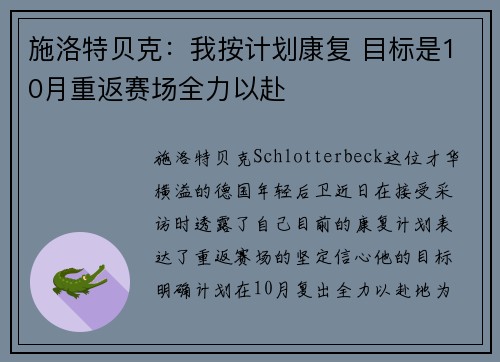 施洛特贝克：我按计划康复 目标是10月重返赛场全力以赴