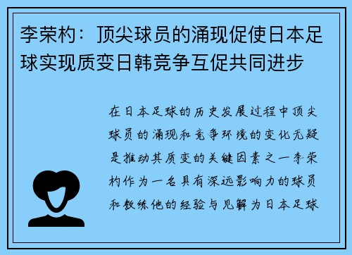 李荣杓：顶尖球员的涌现促使日本足球实现质变日韩竞争互促共同进步