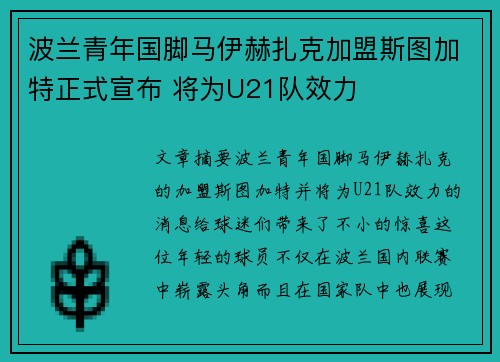 波兰青年国脚马伊赫扎克加盟斯图加特正式宣布 将为U21队效力