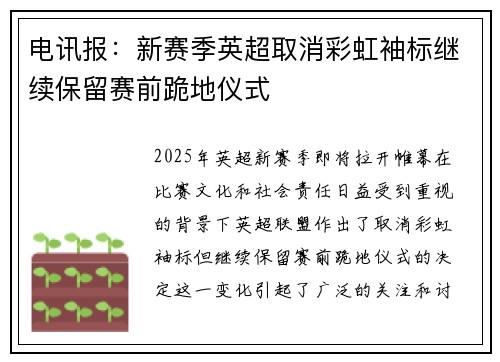 电讯报：新赛季英超取消彩虹袖标继续保留赛前跪地仪式