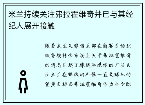 米兰持续关注弗拉霍维奇并已与其经纪人展开接触