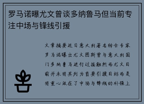 罗马诺曝尤文曾谈多纳鲁马但当前专注中场与锋线引援