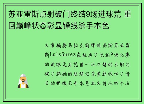 苏亚雷斯点射破门终结9场进球荒 重回巅峰状态彰显锋线杀手本色