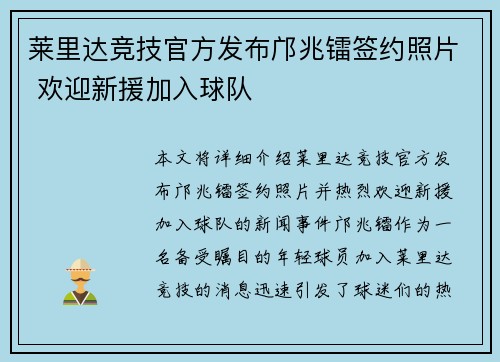 莱里达竞技官方发布邝兆镭签约照片 欢迎新援加入球队