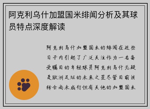 阿克利乌什加盟国米绯闻分析及其球员特点深度解读