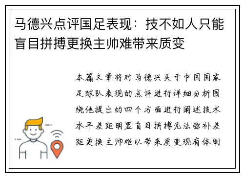 马德兴点评国足表现：技不如人只能盲目拼搏更换主帅难带来质变