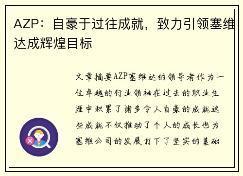 AZP：自豪于过往成就，致力引领塞维达成辉煌目标