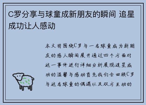 C罗分享与球童成新朋友的瞬间 追星成功让人感动