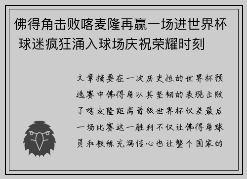 佛得角击败喀麦隆再赢一场进世界杯 球迷疯狂涌入球场庆祝荣耀时刻