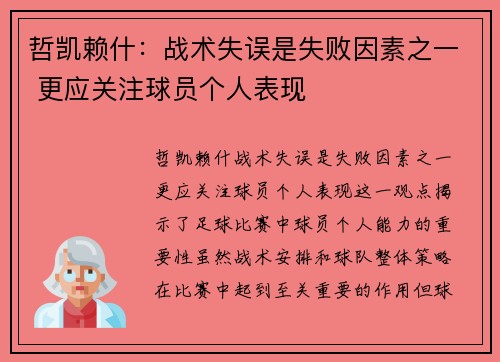 哲凯赖什：战术失误是失败因素之一 更应关注球员个人表现