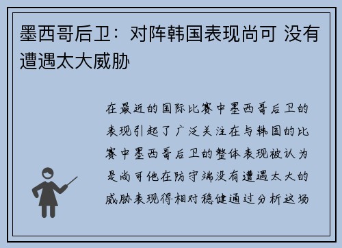 墨西哥后卫：对阵韩国表现尚可 没有遭遇太大威胁