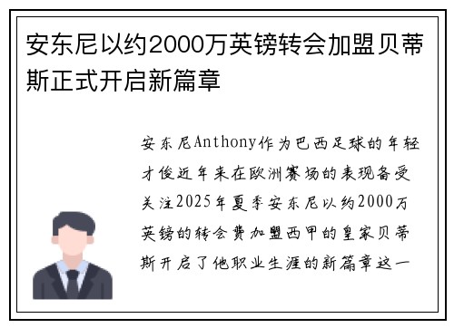 安东尼以约2000万英镑转会加盟贝蒂斯正式开启新篇章